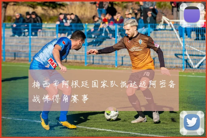 梅西率阿根廷国家队抵达迈阿密备战佛得角赛事