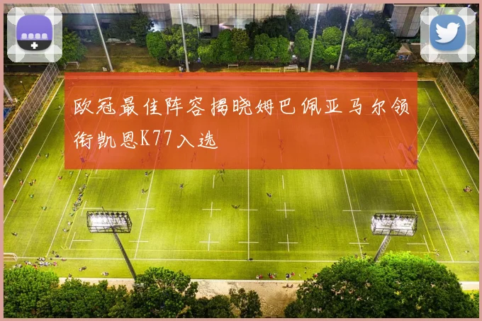 欧冠最佳阵容揭晓姆巴佩亚马尔领衔凯恩K77入选