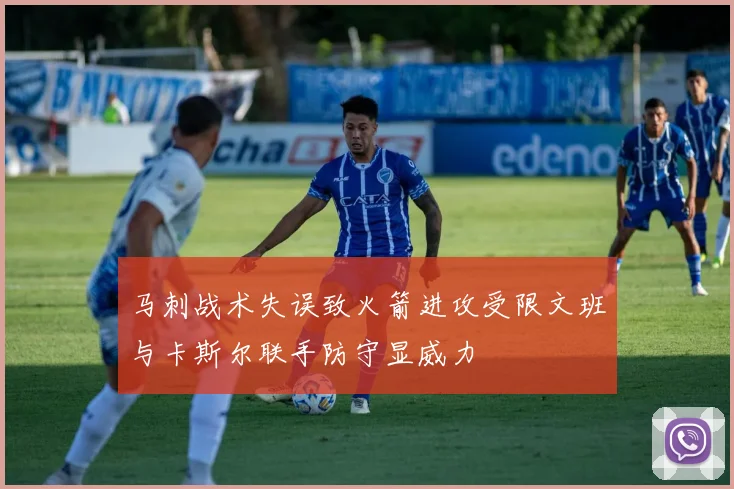 马刺战术失误致火箭进攻受限文班与卡斯尔联手防守显威力