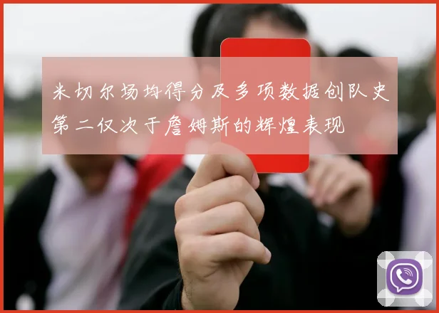 米切尔场均得分及多项数据创队史第二仅次于詹姆斯的辉煌表现