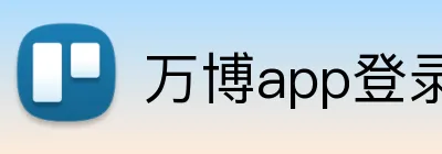 万博app登录入口 Logo